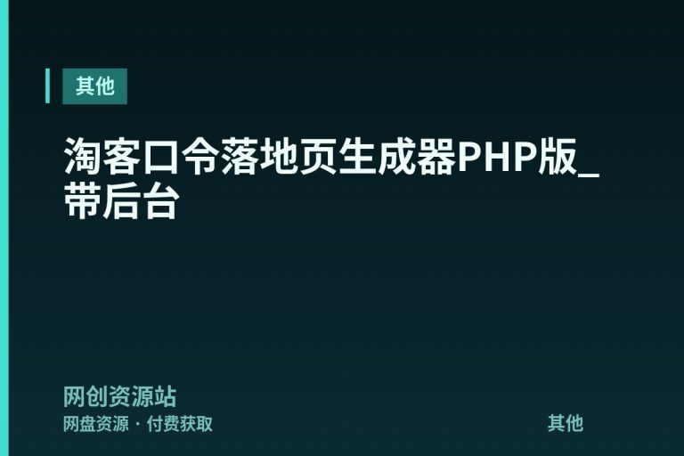 淘客口令落地页生成器PHP版_带后台