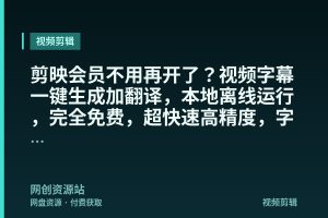 剪映会员不用再开了?视频字幕一键生成加翻译,本地离线运行,完全免费,超快速高精度,字幕大师