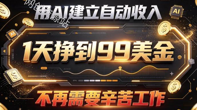 用AI建立自动收入，1天挣到99美刀，不再需要辛苦工作