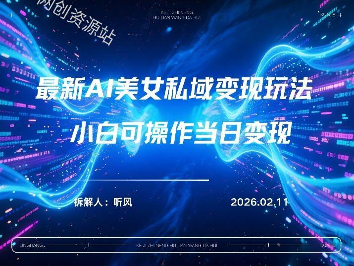 2026年小红书AI美女引流男粉最新玩法，每日引流100＋，变现路径多