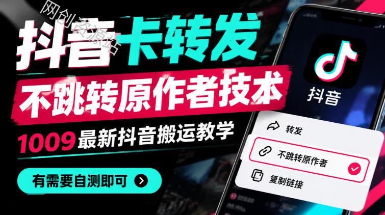 抖音卡转发不跳转原作者技术6.0，1010最新抖音搬运教学，有需要自测
