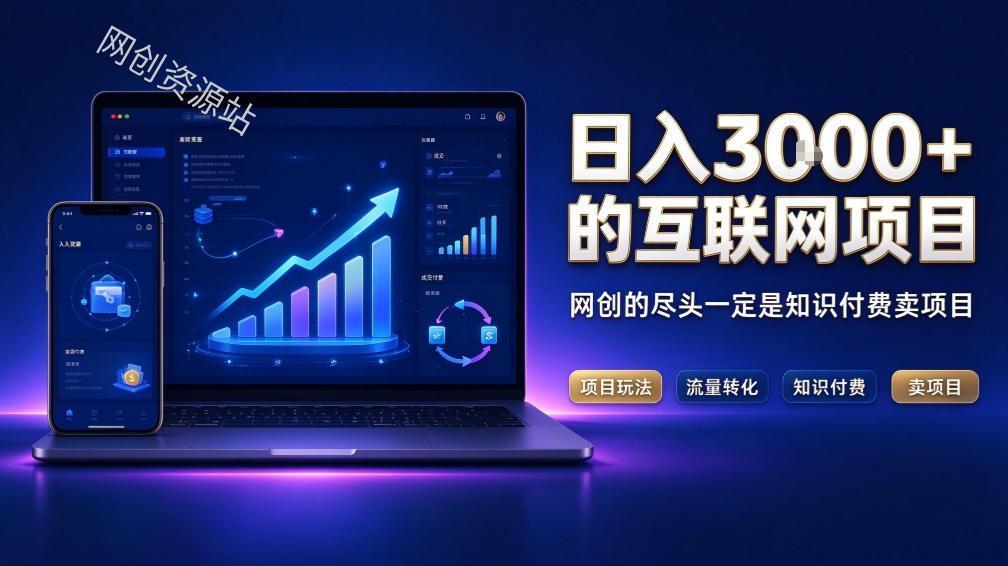 日入3k+的互联网项目，网红的尽头是带货，网创的尽头一定是知识付费卖项目【揭秘】