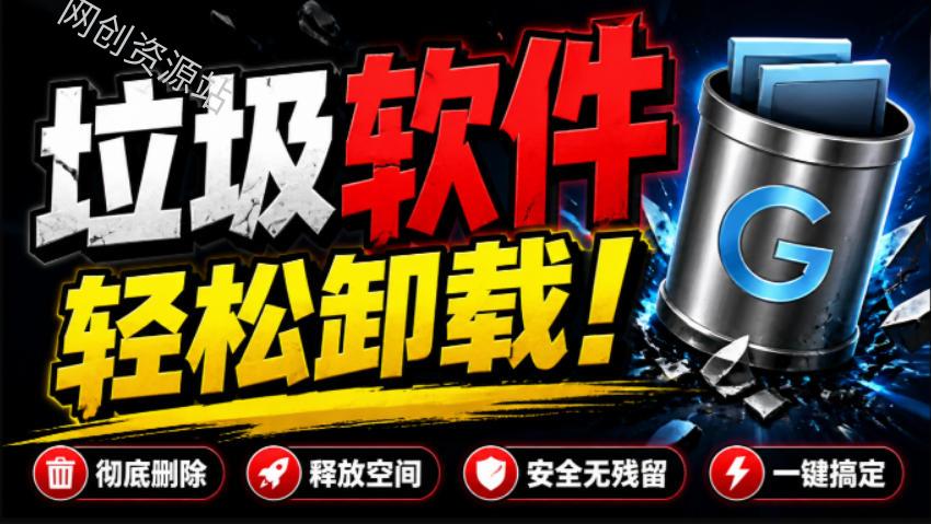 全网口碑超好！电脑软件卸载神器Geek，垃圾软件一键无残留卸载，支持清理注册表Geek Uninstaller