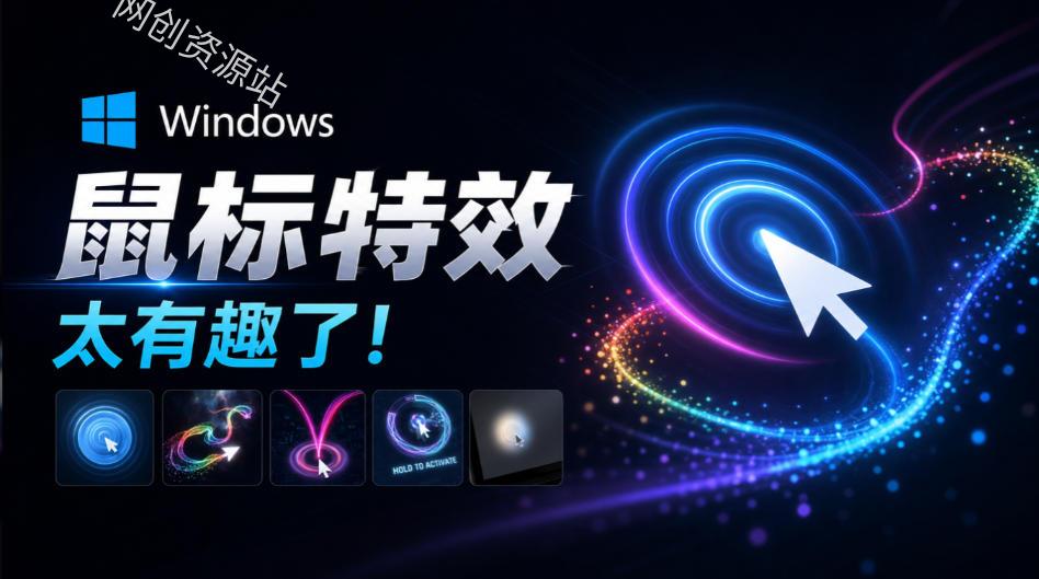 Github开源小工具，轻量、高性能的Windows桌面鼠标特效工具！多种主题可选，完全免费MFCMouseEffect