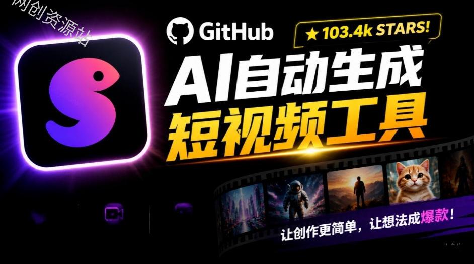 Github惊人132 k stars项目！AI自动生成短视频工具，根据主题或关键词自动生成视频