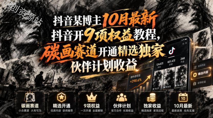 抖音某博主10月最新抖音开9项权益教程，碳画赛道开通精选独家伙伴计划收益，有需要自测