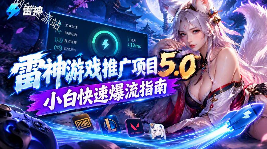 雷神游戏推广项目5.0-小白快速爆流指南，最的好一天收益就1K+