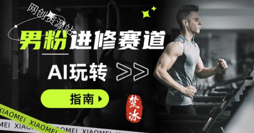 副业拆解：AI+文案玩转男粉赛道躺賺指南5.0