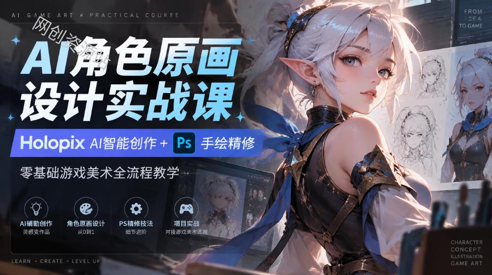 AI角色原画设计实战课｜Holopix AI智能创作+PS手绘精修，零基础游戏美术全流程教学