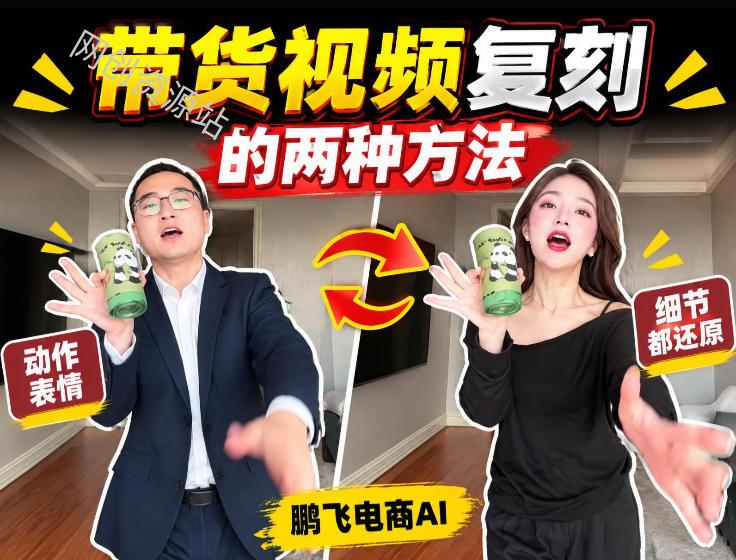 AI带货视频复刻全教程不用实拍不用写文案！复刻一条爆款带货视频