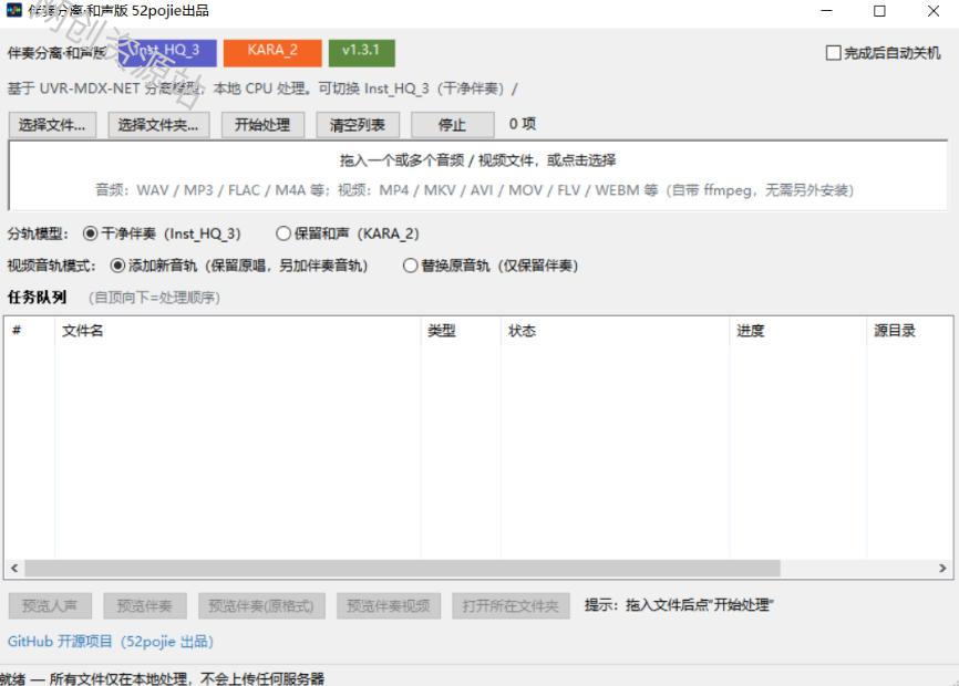 免费开源!伴奏人声分离工具,本地处理免安装,干净伴奏,保留和声一键搞定!