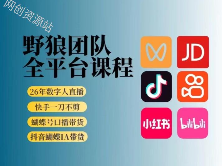 野狼团队2026新版全平台短视频带货教学，打开流量突破口，开始Ai带货（更新1029）