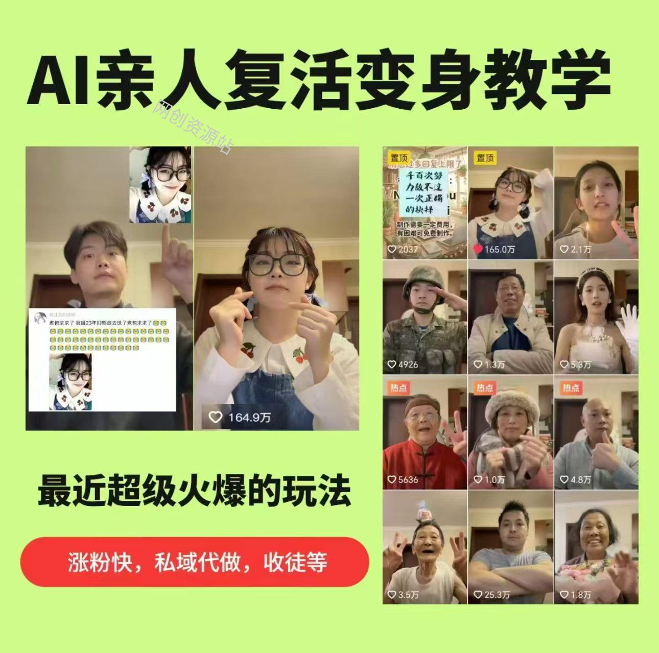 AI亲人复活变身教学，最近超级火爆的项目，涨粉超级快，私域引流代做服务，收徒等