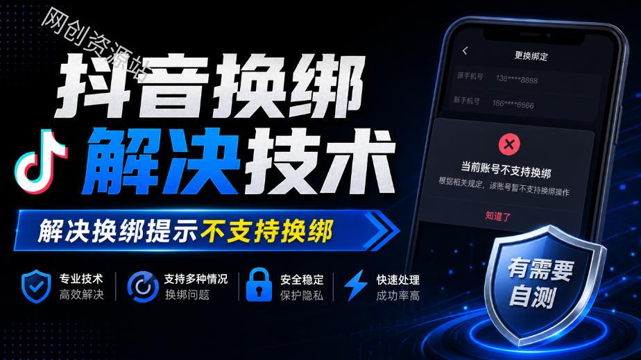 抖音换绑解决技术，解决换绑提示不支持换绑，有需要自测