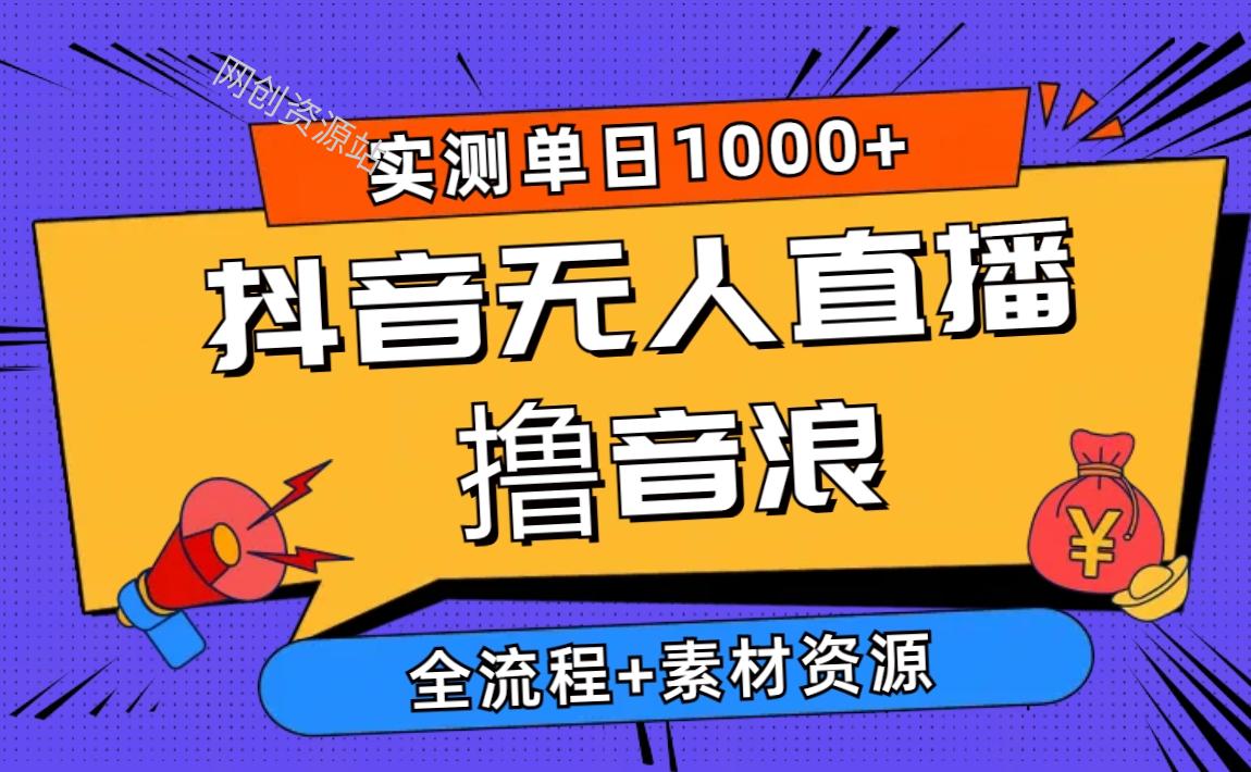 （10274期）2024抖音无人直播撸音浪新玩法 日入1000+ 全流程+素材资源