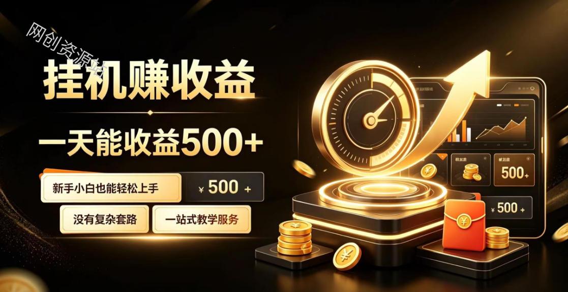 电脑自动挂G副业，一次搭建，打造稳定被动收入，月增收1w-3w【揭秘】