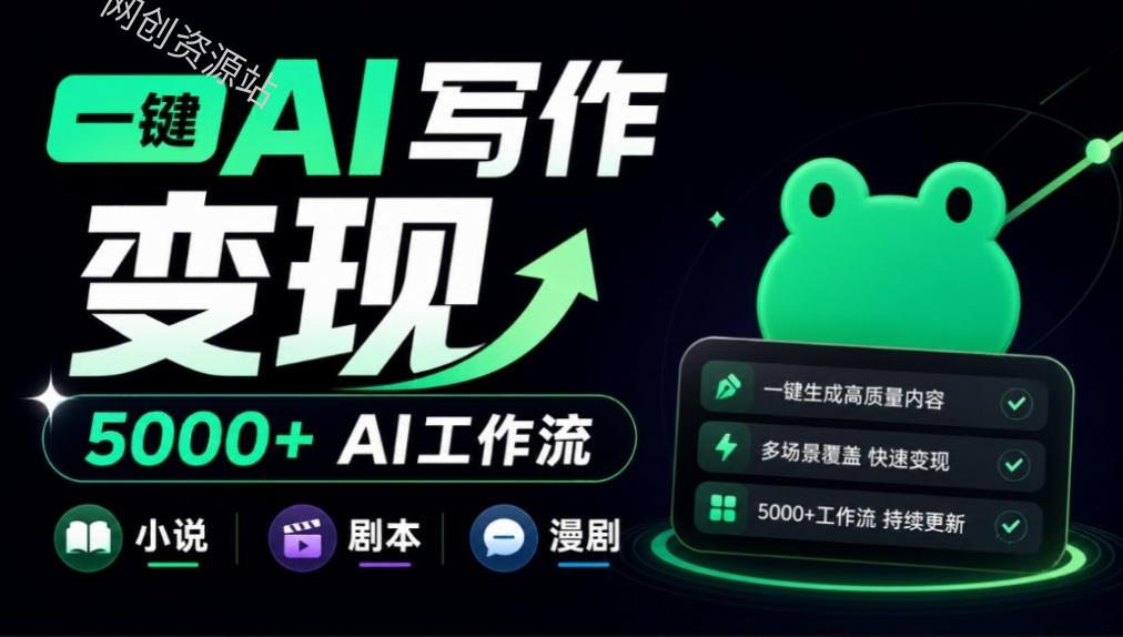 美团小说投稿官网来了！一键AI写作变现，并提供5000+AI工作流，覆盖小说、剧本、漫剧等，蛙蛙写作