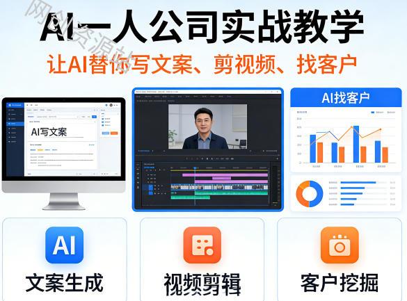 AI一人公司实战教学，让AI替你写文案、剪视频、找客户（更新0411）