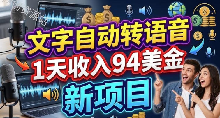 文字自动转语音，1天收入94美刀，新项目，0门槛