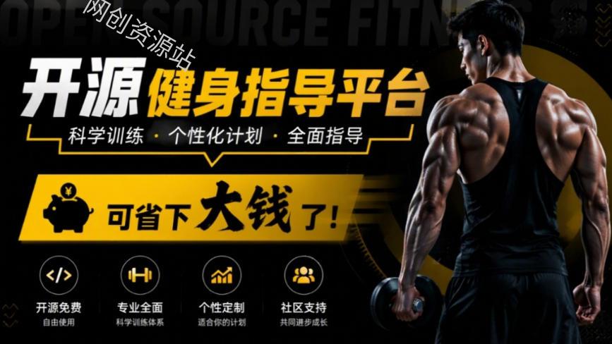 一节健身私教课动辄几百块，如今Github上冒出个开源平替，超8K stars，直接把健身整明白，你说值不值？