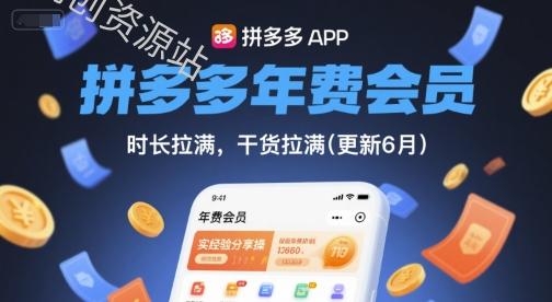 拼多多年费会员，实经验分享操，时长拉满，干货拉满(更新261010）