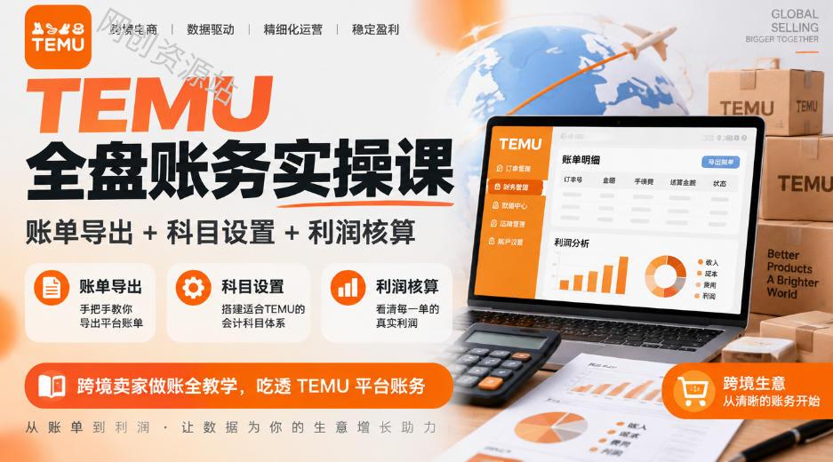 TEMU全盘账务实操课｜账单导出+科目设置+利润核算，跨境卖家做账全教学，吃透TEMU平台账务