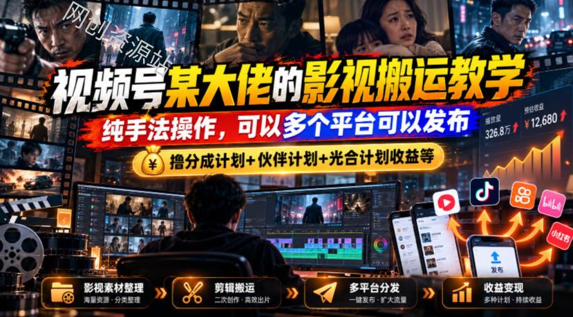 视频号某大佬的影视搬运教学,纯手法操作,可以多个平台可以发布,撸分成计划+伙伴计划+光合计划收益等