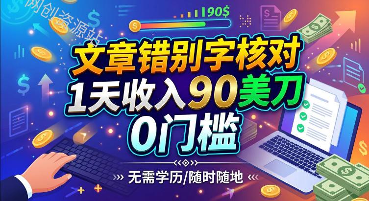 文章错别字核对，1天收入90刀，0成本挣美刀