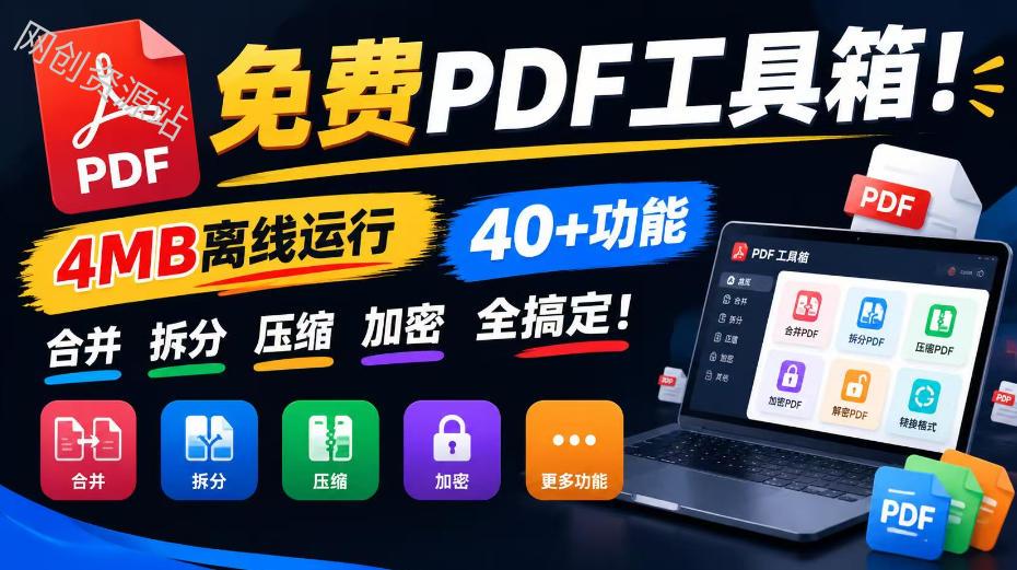 免费PDF工具箱！4MB离线运行，40+功能，合并拆分压缩加密全搞定！