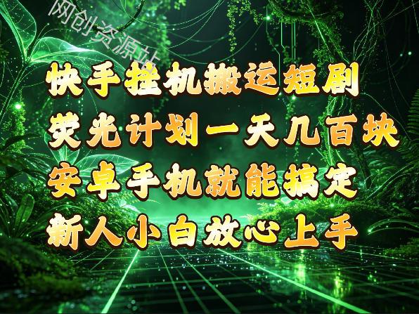 快手挂G搬运短剧玩法，荧光计划一天轻松几张到四位数，安卓手机就能操作【揭秘】
