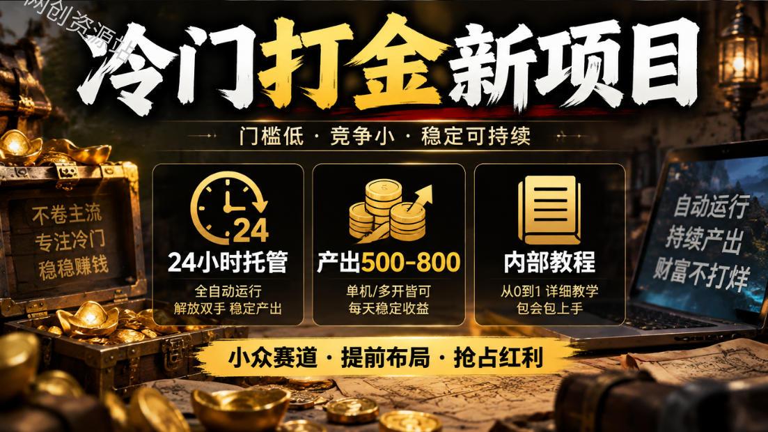 冷门打金新项目，24小时托管，产出500-800，内部教程【揭秘】