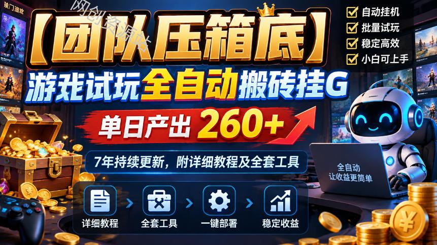 【团队压箱底】游戏试玩全自动搬砖挂G，单日产出260+，7年持续更新，附详细教程及全套工具【揭秘】