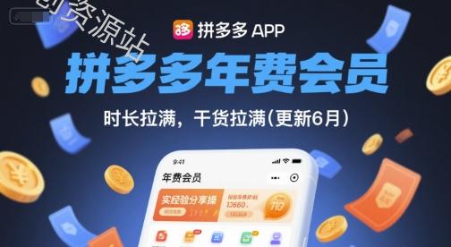 拼多多年费会员，实经验分享操，时长拉满，干货拉满(更新261012）