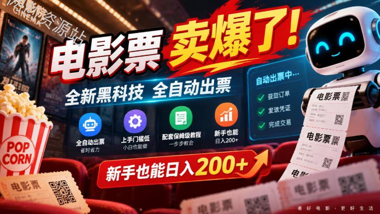 电影票卖爆了,全新黑科技全自动出票,上手门槛低,配套保姆级教程,新手也能日入200+【揭秘】