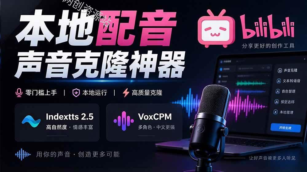 （20727期）GitHub 最新开源宝藏项目！本地配音与声音克隆能力都齐了，支持Indextts 2.5和VoxCPM等模型 yovoice