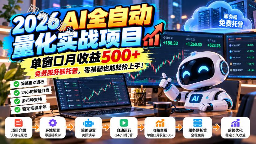 2026AI全自动量化实战项目，单窗口月收益500+，免费服务器托管，零基础也能轻松上手！【揭秘】